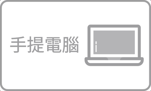 手提電腦