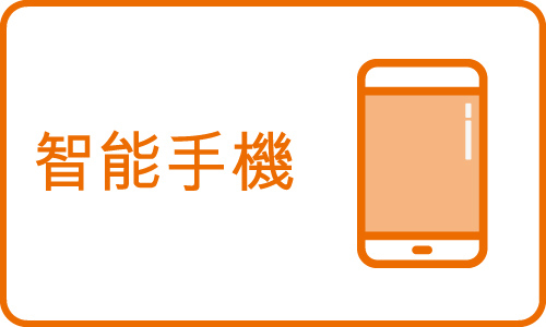智能手機