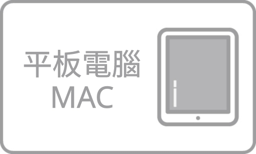 平板電腦